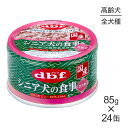 【最大400円オフクーポン■要事前取得】【85g×24缶】デビフペット シニア犬の食事 ささみ (犬・ドッグ)