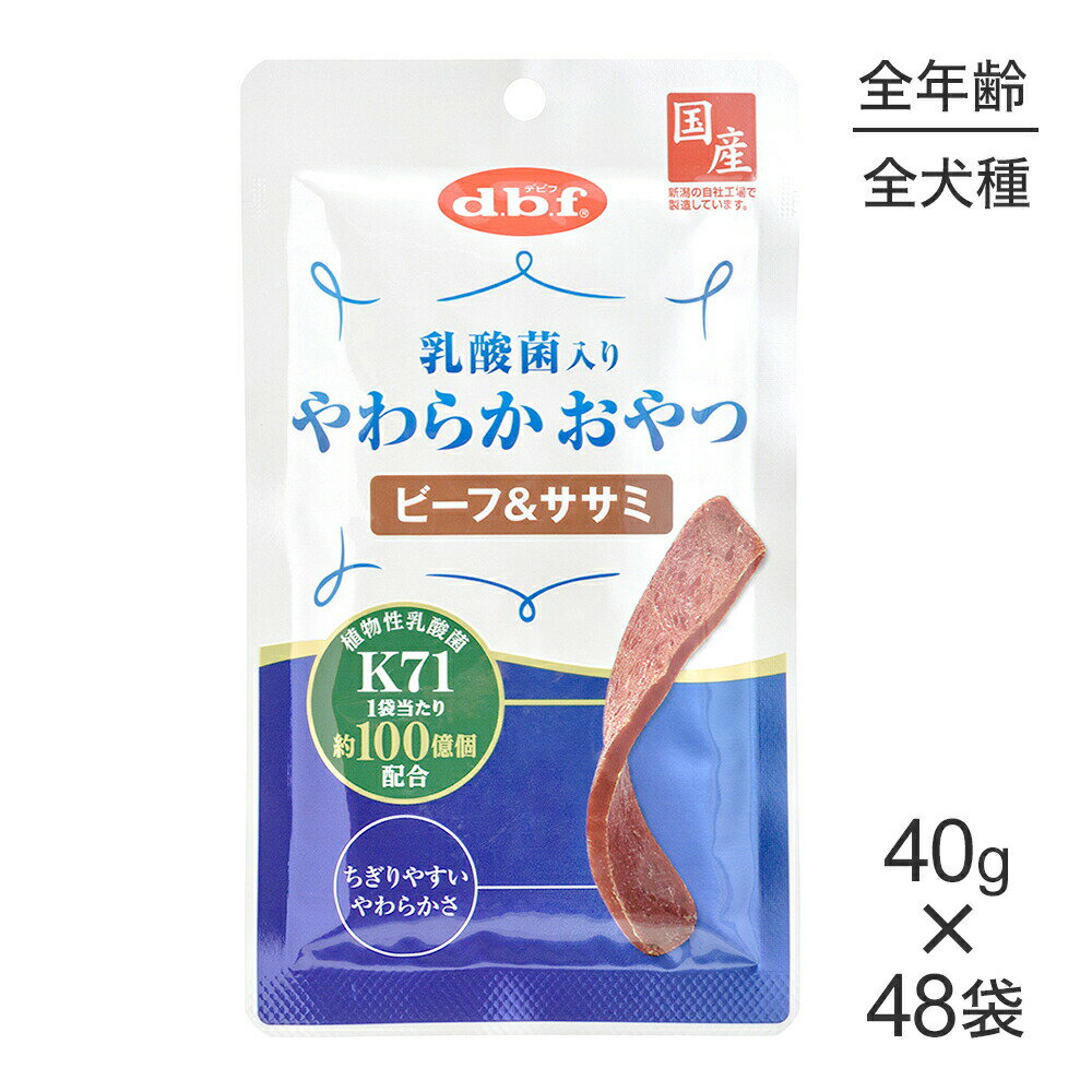 Rakuten - ■最大ポイント20倍【7/1要エントリー】【40g×48袋】デビフペット 乳酸菌入りやわらかおやつ ビーフ＆ササミ (犬・ドッグ)
