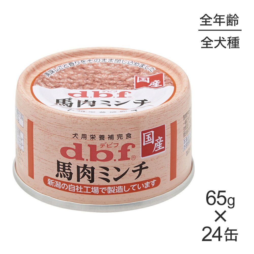 Rakuten - ■最大ポイント10倍【要エントリー】【65g×24缶】デビフペット 馬肉ミンチ(犬・ドッグ)