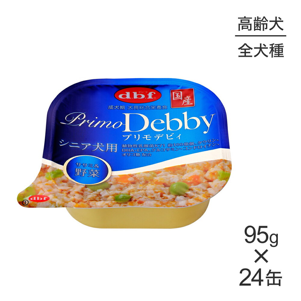 Natural - ■最大ポイント10倍【5/9〜要エントリー】【95g×24缶】デビフペット プリモデビィ シニア犬用 ササミ＆野菜(犬・ドッグ)