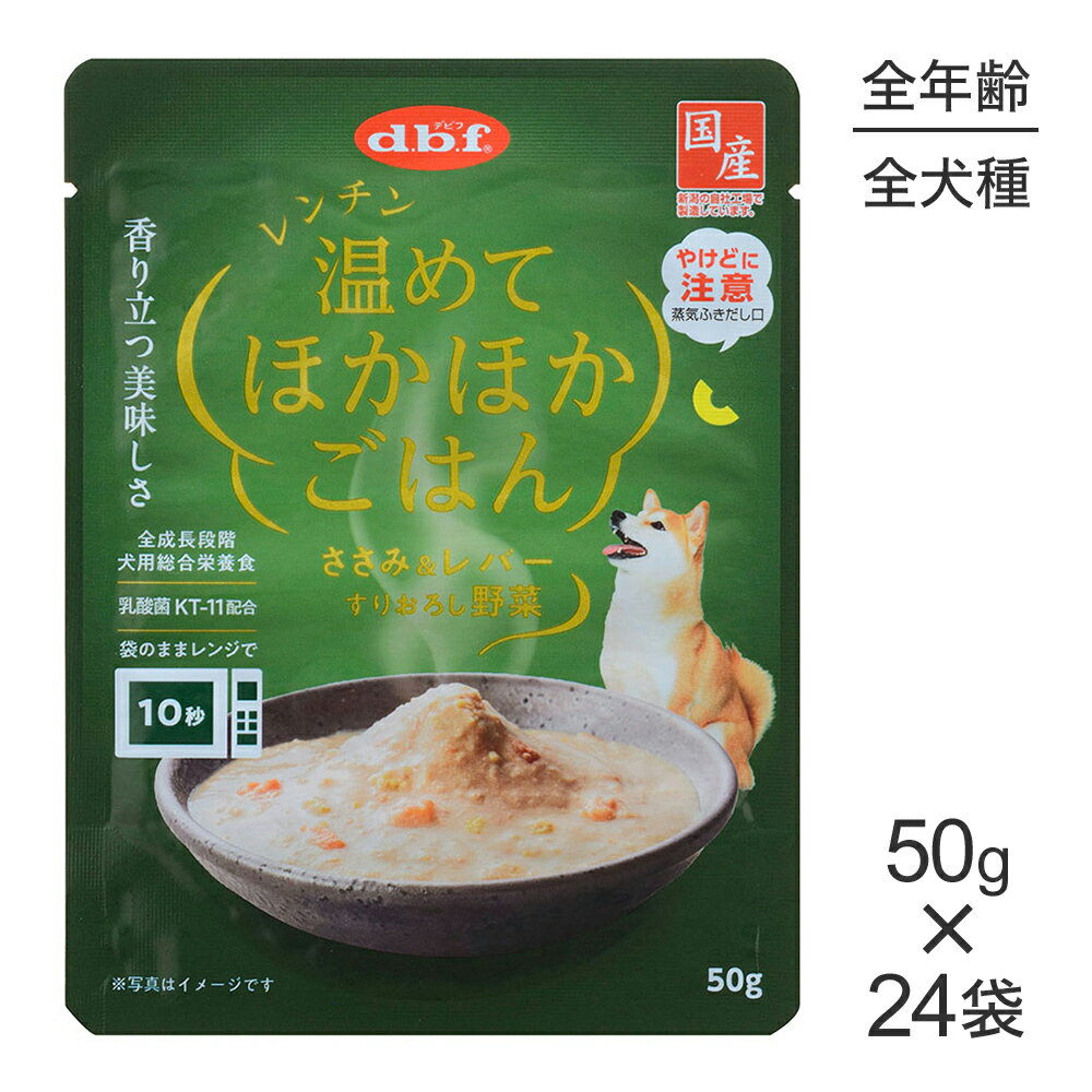 Old Dogs - ■最大ポイント10倍【5/23〜要エントリー】【50g×24袋】デビフペット レンチン 温めてほかほかごはん ささみ＆レバー すりおろし野菜 ウェット パウチ (犬・ドッグ)