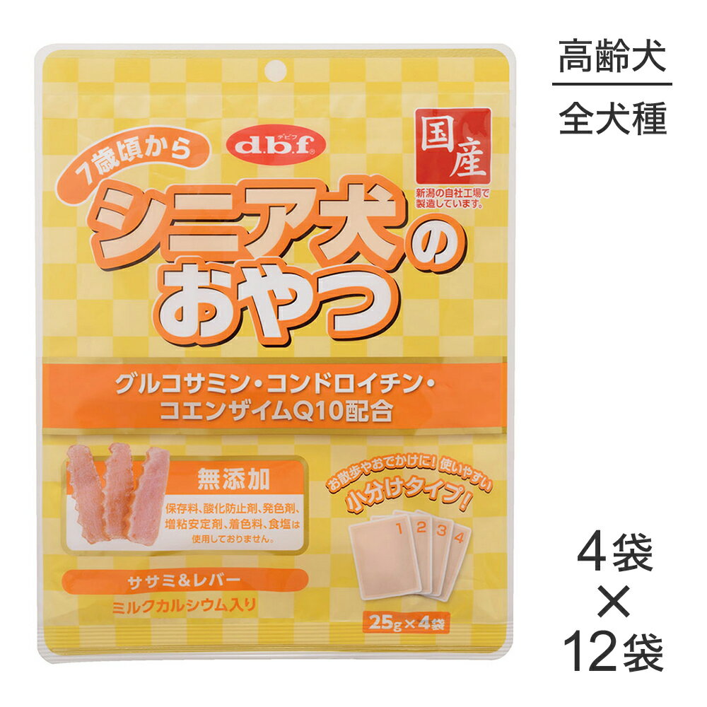 ■最大ポイント10倍【要エントリー】【(25g×4袋)×12袋】デビフペット シニア犬のおやつ グルコサミン・コンドロイチン・コエンザイムQ10配合 (犬・ドッグ)
