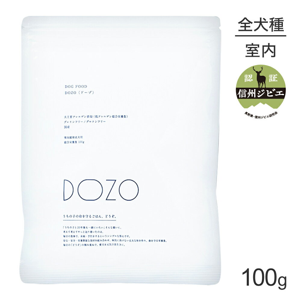 Rakuten - ■最大ポイント10倍【要エントリー】【メール便】DOZO ドーゾ 室内飼育 成犬用 総合栄養食 低アレルゲン トライアルサイズ お試し 100g (犬・ドッグ)[M便 1/2]