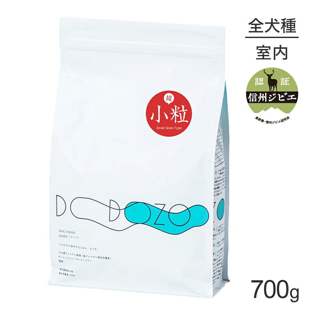 DOZO ドーゾ 室内飼育 成犬用 総合栄養食 低アレルゲン 超小粒 700g (犬・ドッグ)