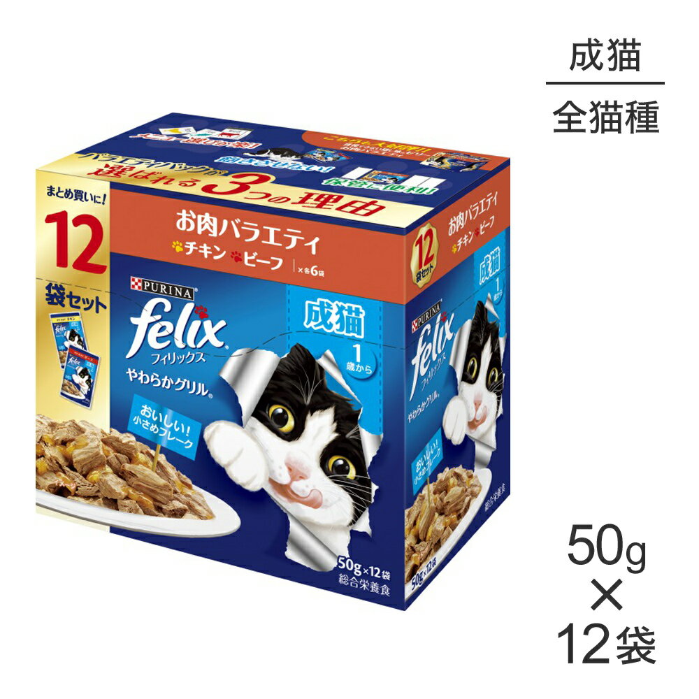 【50g×12袋】ネスレ ピュリナ フィリックス やわらかグリル 成猫 お肉バラエティ(チキン・ビーフ) (猫・キャット) [正規品]