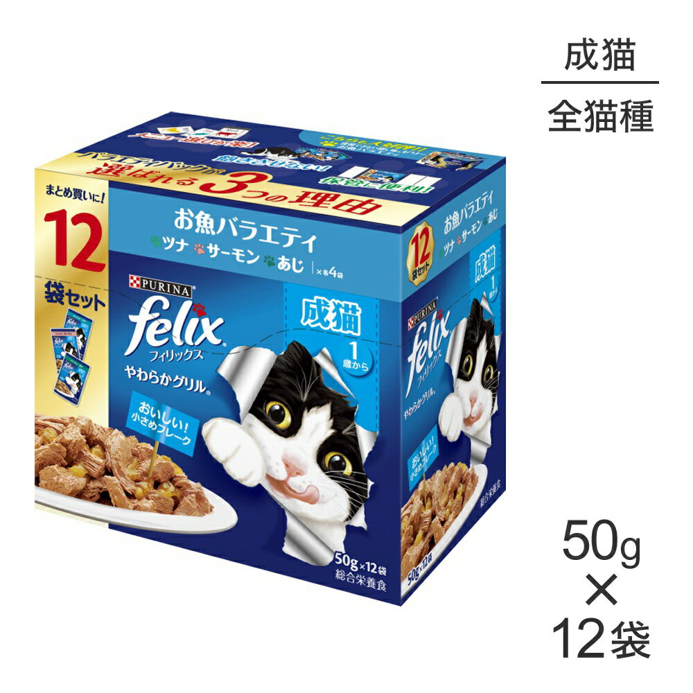 Rakuten - ネスレ ピュリナ フィリックス やわらかグリル 成猫 お魚バラエティ ツナ・サーモン・あじ ウェット パウチ 50g×12袋 (猫・キャット) [正規品]