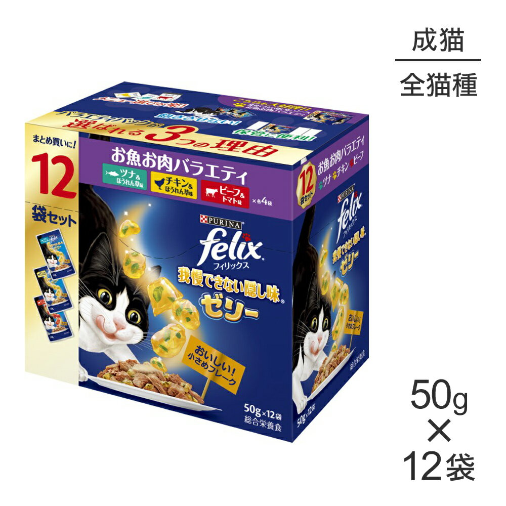 Rakuten - ■最大ポイント10倍【要エントリー】ネスレ ピュリナ フィリックス 我慢できない隠し味 ゼリー お魚お肉バラエティ ツナ・チキン・ビーフ ウェット パウチ 50g×12袋 (猫・キャット) [正規品]