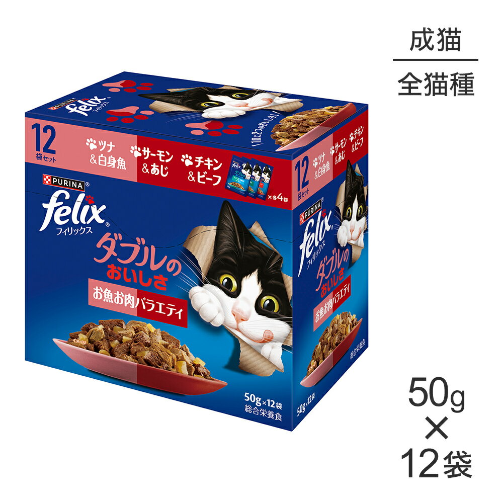 Rakuten - ネスレ ピュリナ フィリックス ダブルのおいしさ 成猫 お魚お肉バラエティ ウェット ウェット パウチ 50g×12袋 (猫・キャット) [正規品]