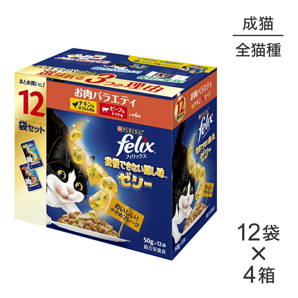 Natural - ■最大ポイント10倍【5/23〜要エントリー】【50g×48袋】ネスレ ピュリナ フィリックス 我慢できない隠し味 ゼリー お肉バラエティ チキン・ビーフ ウェット パウチ (猫・キャット) [正規品]