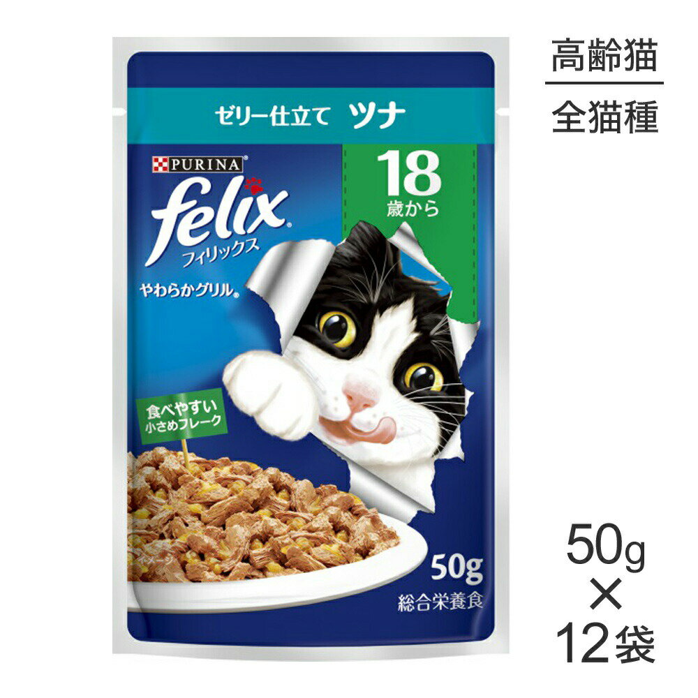 Rakuten - ■最大ポイント10倍【要エントリー】【50g×12袋】ネスレ ピュリナ フィリックス やわらかグリル 18歳から ゼリー仕立て ツナ ウェット パウチ (猫・キャット) [正規品]