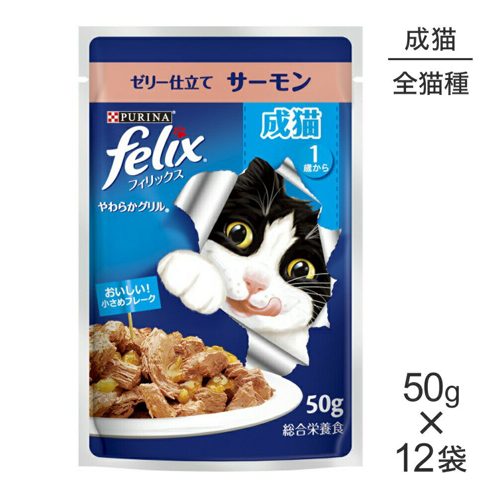 Rakuten - ■最大ポイント10倍【要エントリー】【50g×12袋】ネスレ ピュリナ フィリックス やわらかグリル 成猫 ゼリー仕立て サーモン ウェット パウチ (猫・キャット) [正規品]