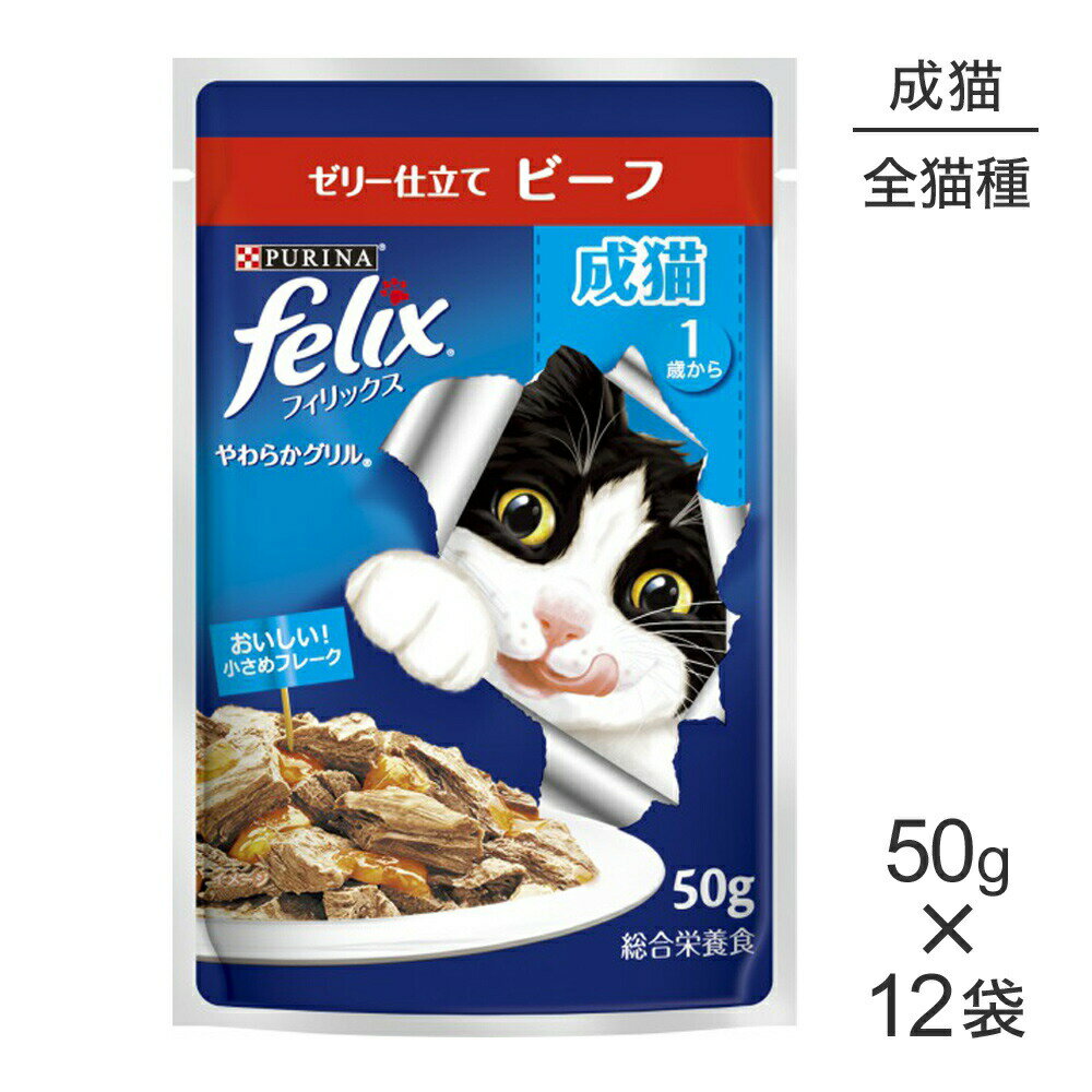 Mature Cat - ■最大ポイント10倍【5/23〜要エントリー】【50g×12袋】ネスレ ピュリナ フィリックス やわらかグリル 成猫 ゼリー仕立て ビーフ ウェット パウチ (猫・キャット) [正規品]