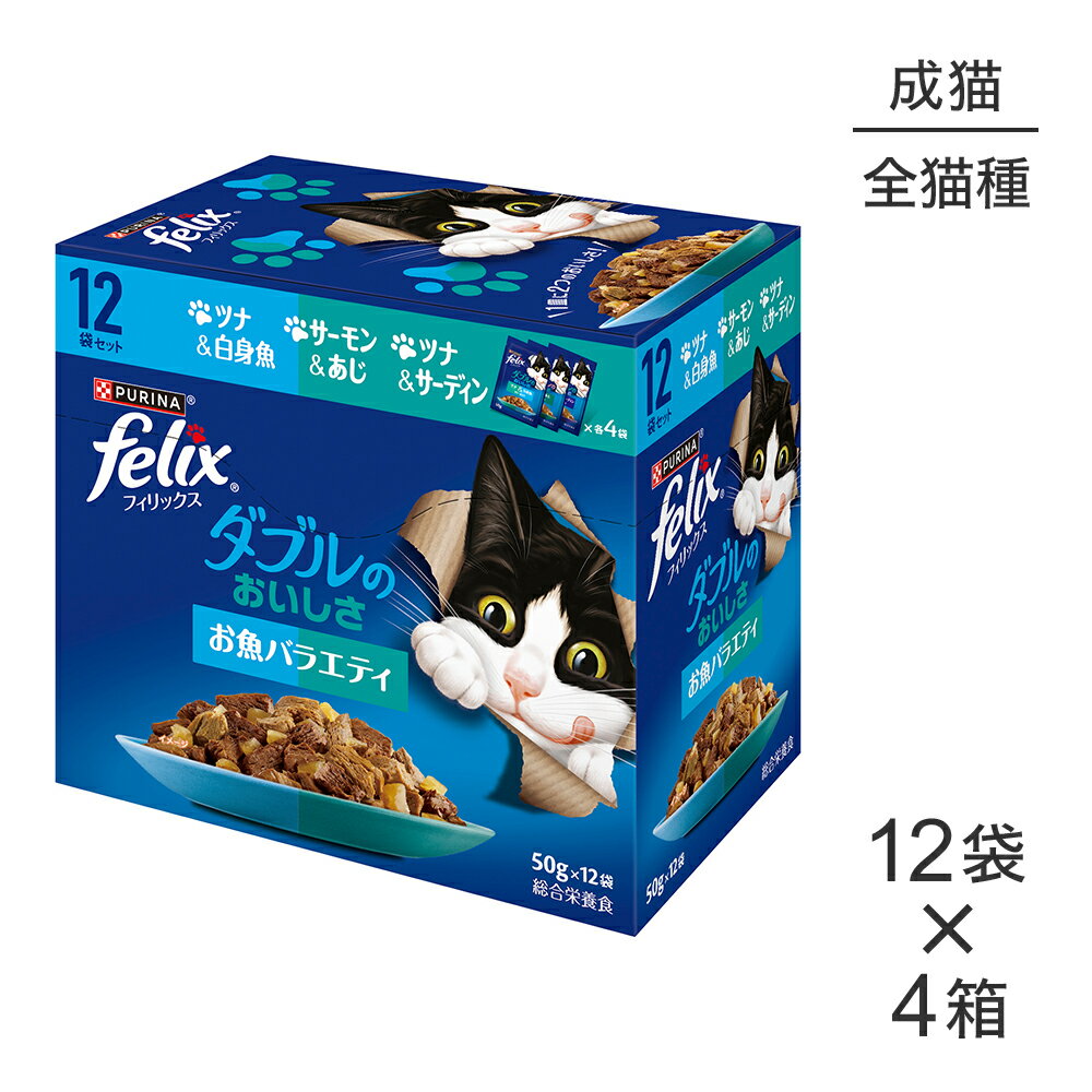 ■最大ポイント10倍【要エントリー】【(50g×12袋)×4箱】ネスレ ピュリナ フィリックス パウチ ダブルのおいしさ 成猫 お魚バラエティ ウェット (猫・キャット)[正規品]