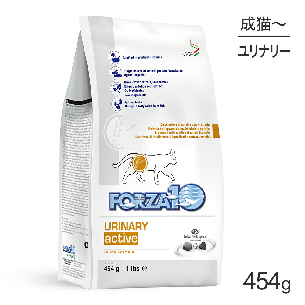 フォルツァ10 FORZA10 アクティブライン ウリナリー アクティブ 泌尿器 療法食 454g (猫・キャット)