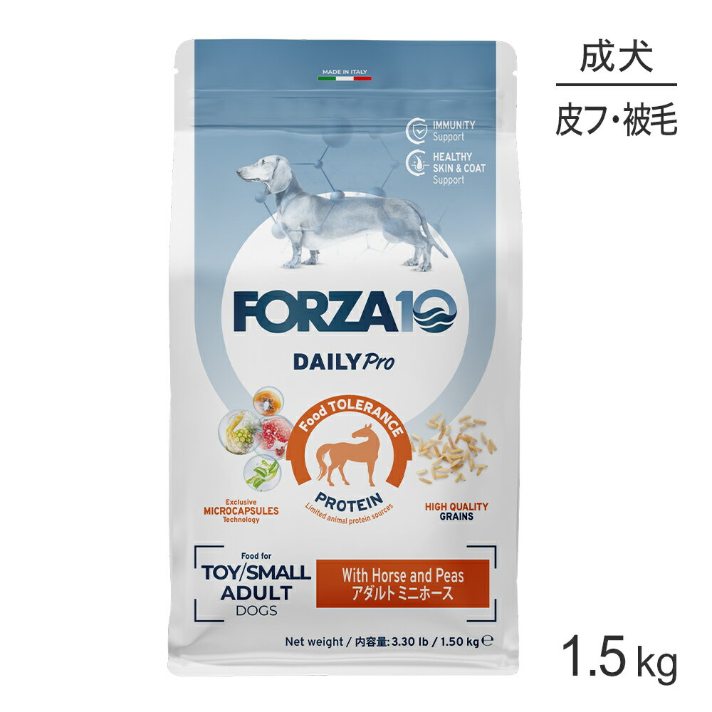 ■最大ポイント10倍【要エントリー】フォルツァ10 Forza10 Daily Pro アダルトミニ ホース 免疫の健康維持・スキン&コートケア 成犬用 小粒 1.5kg (犬・ドッグ)[正規品]