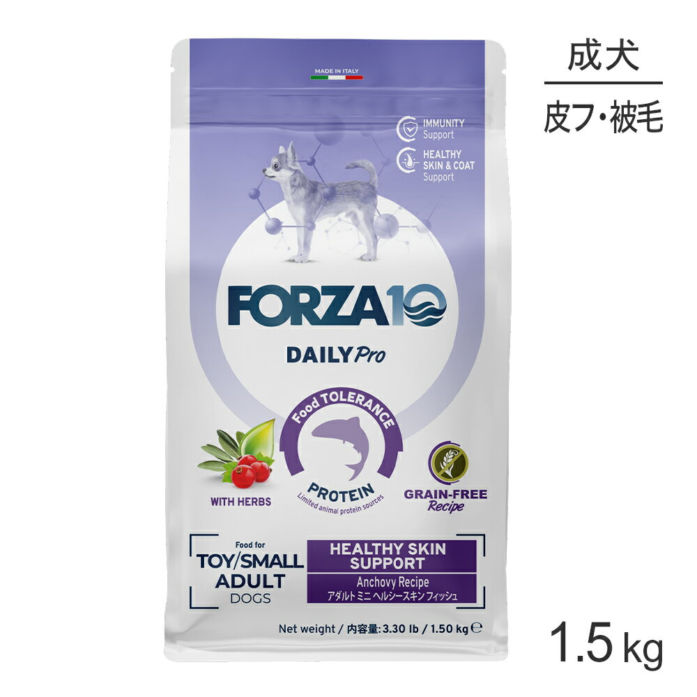 ■最大ポイント10倍【要エントリー】フォルツァ10 Forza10 Daily Pro アダルトミニ ヘルシースキン フィッシュ 免疫の健康維持・スキン&コートケア 成犬用 小粒 1.5kg (犬・ドッグ)[正規品]