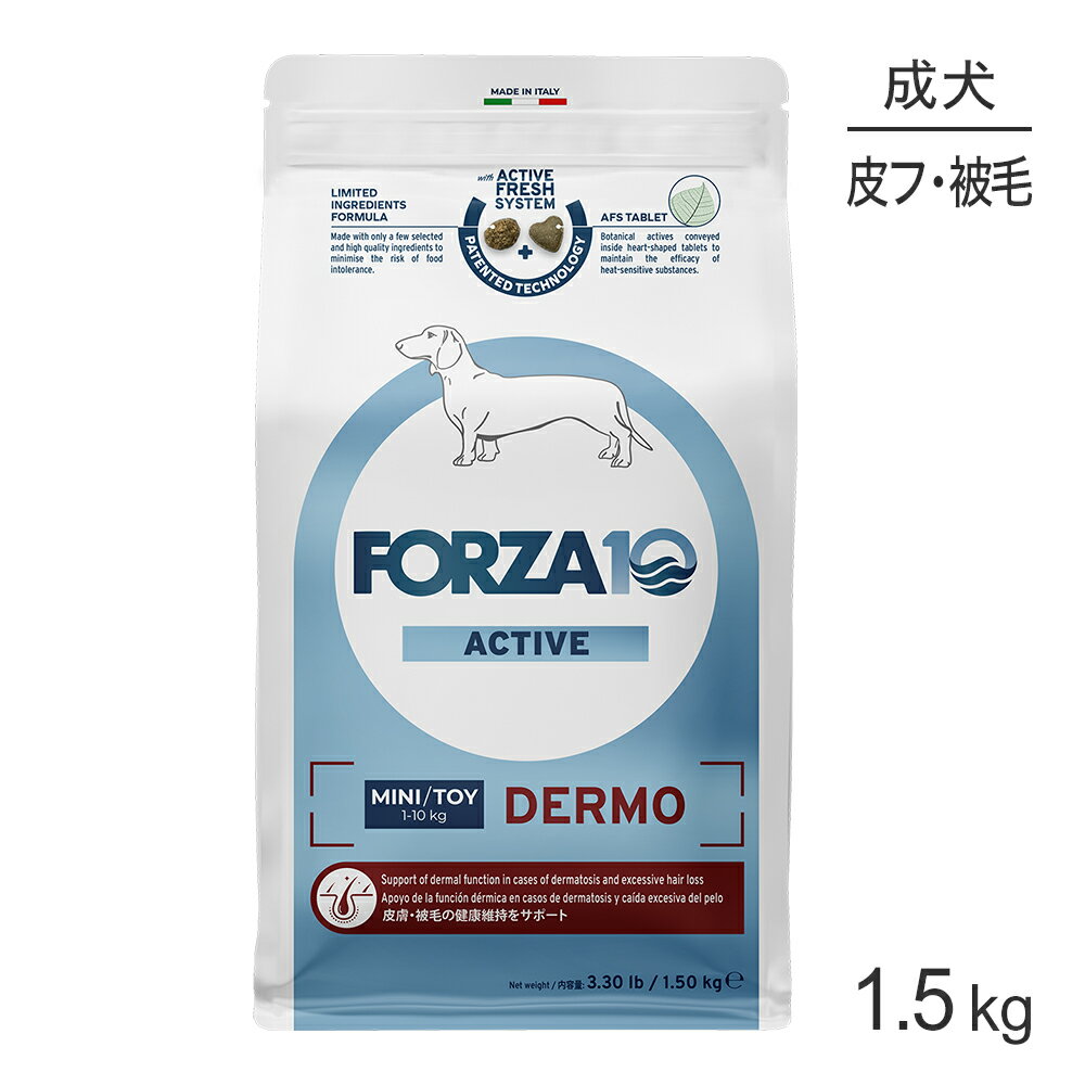 ■最大ポイント10倍【8/24〜要エントリー】フォルツァ10 Forza10 ACTIVE デルモアクティブ ミニ 皮膚・被毛の健康維持 成犬用 小粒 1.5kg (犬・ドッグ)[正規品]