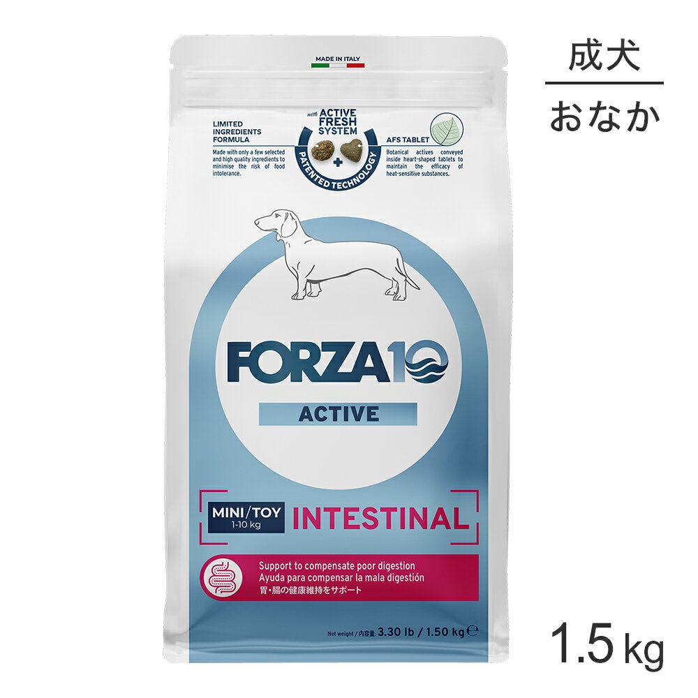 Domestic - ■最大ポイント10倍【5/23〜要エントリー】フォルツァ10 Forza10 ACTIVE インテスティナルアクティブ ミニ 胃腸の健康維持 成犬用 小粒 1.5kg (犬・ドッグ)[正規品]