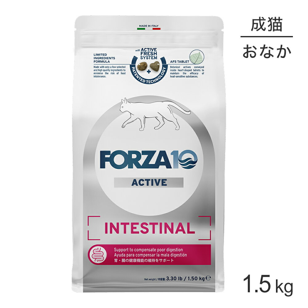Rakuten - ■最大ポイント10倍【要エントリー】フォルツァ10 Forza10 ACTIVE インテスティナルアクティブ キャット 胃腸の健康維持 成猫用 1.5kg (猫・キャット) [正規品]