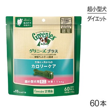 【最大350円クーポン■要事前取得】グリニーズプラス カロリーケア 超小型犬用 体重1.3kg-4kg 60本入[正規品]