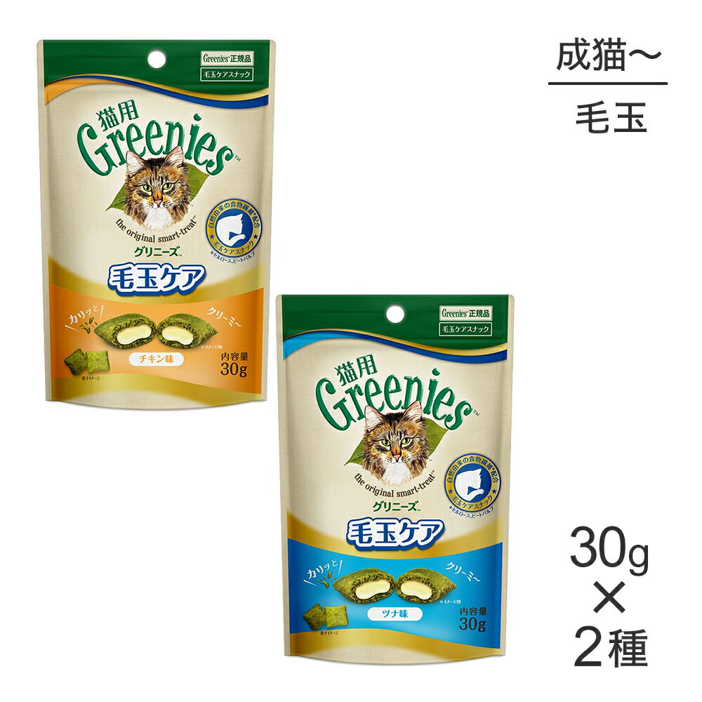 Rakuten - ■最大ポイント10倍【要エントリー】【メール便】【30g×2袋】グリニーズ 猫用 毛玉ケアスナック全2種類お試しセット(猫・キャット)[正規品]