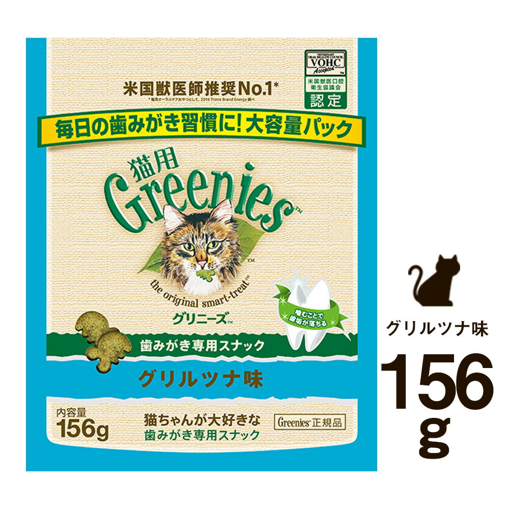 グリニーズ 猫用 歯みがき専用スナック グリルツナ味 156g[正規品]