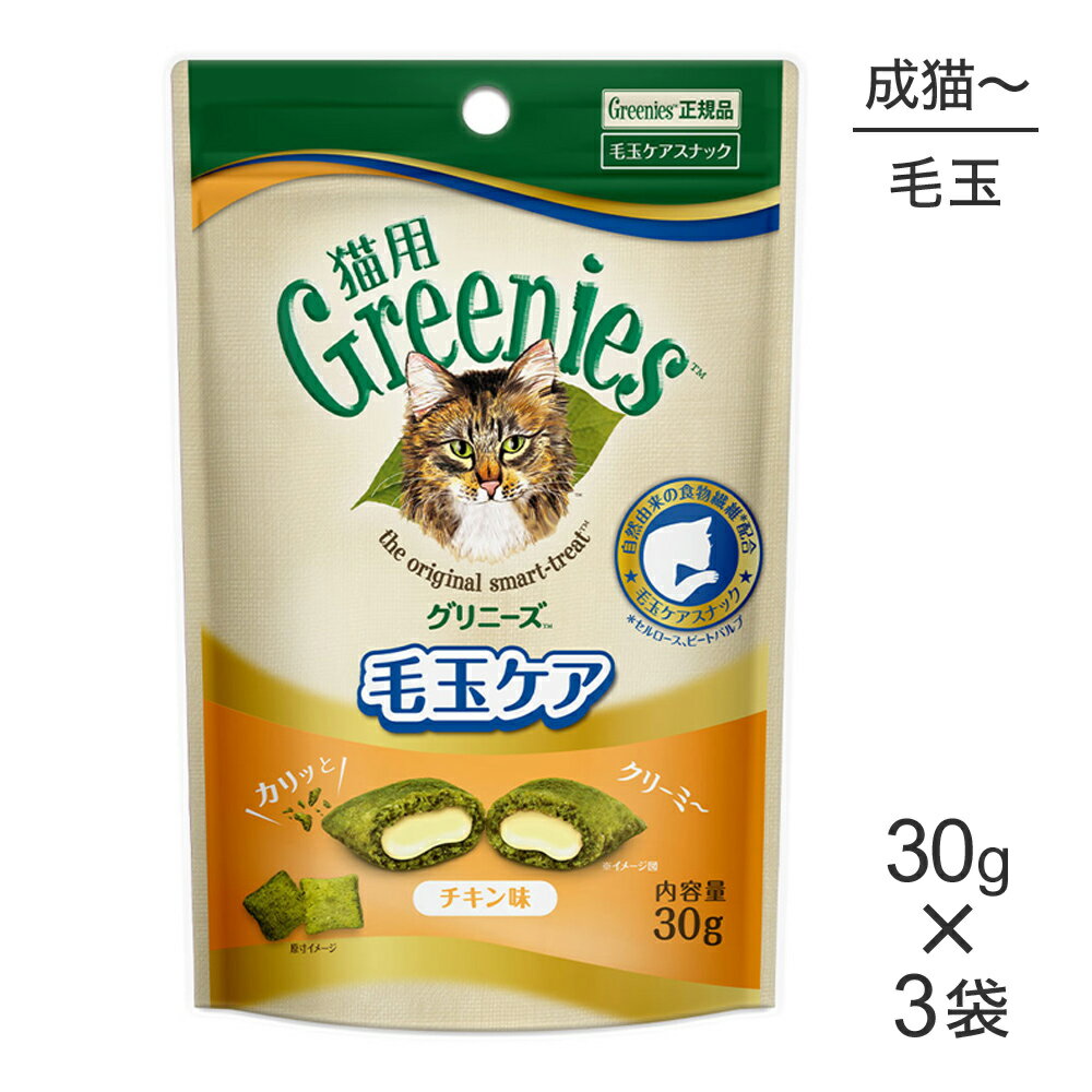 Rakuten - ■最大ポイント10倍【要エントリー】【メール便】【30g×3袋】グリニーズ 猫用 毛玉ケア スナック チキン味 (猫・キャット)[正規品]