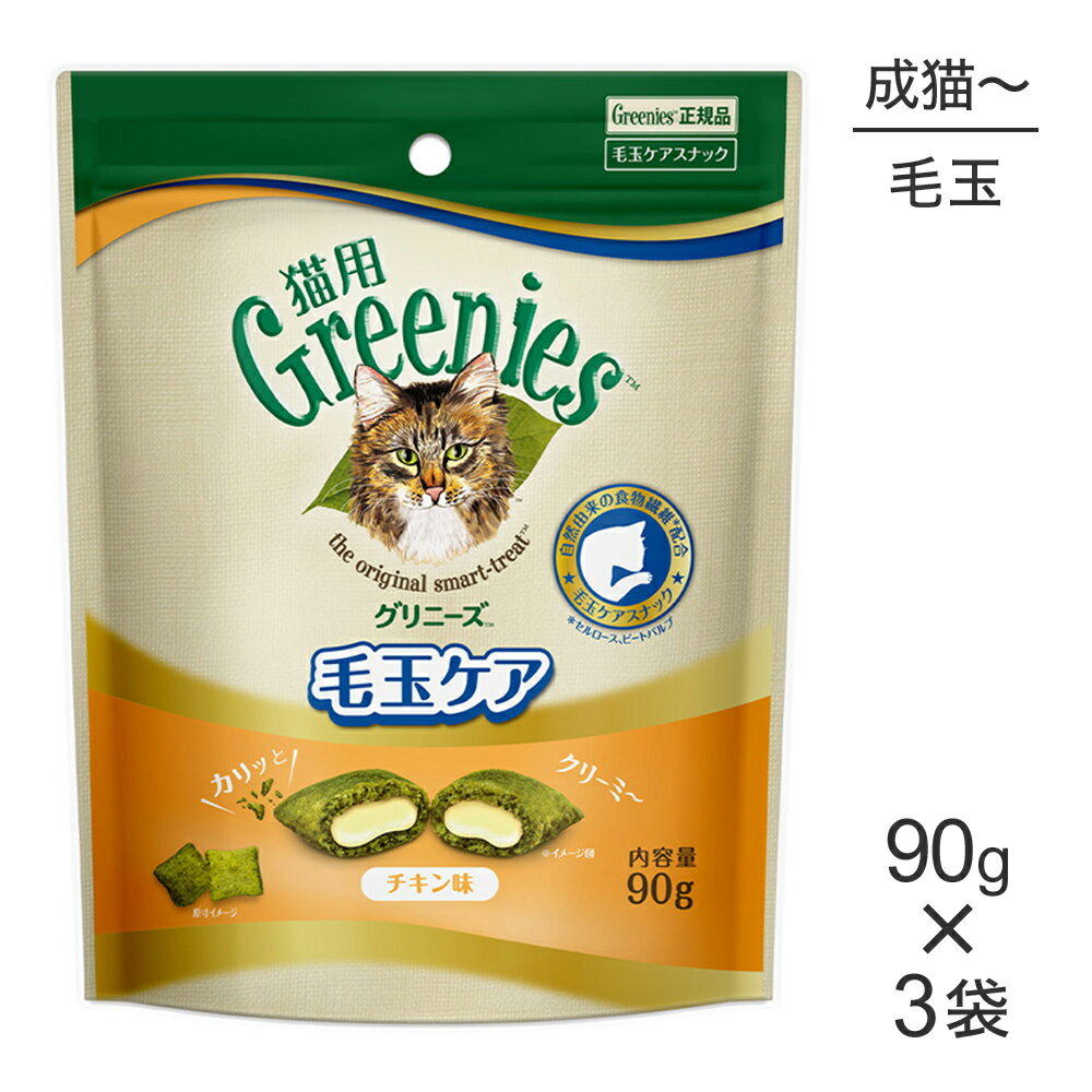 Rakuten - ■最大ポイント10倍【要エントリー】【メール便】【90g×3袋】グリニーズ 猫用 毛玉ケア スナック チキン味 (猫・キャット)[正規品]