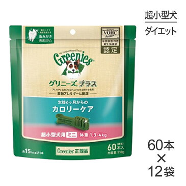 【最大350円クーポン■要事前取得】【60本入×12袋】グリニーズプラス カロリーケア 超小型犬用 体重1.3kg-4kg (犬・ドッグ)[正規品]