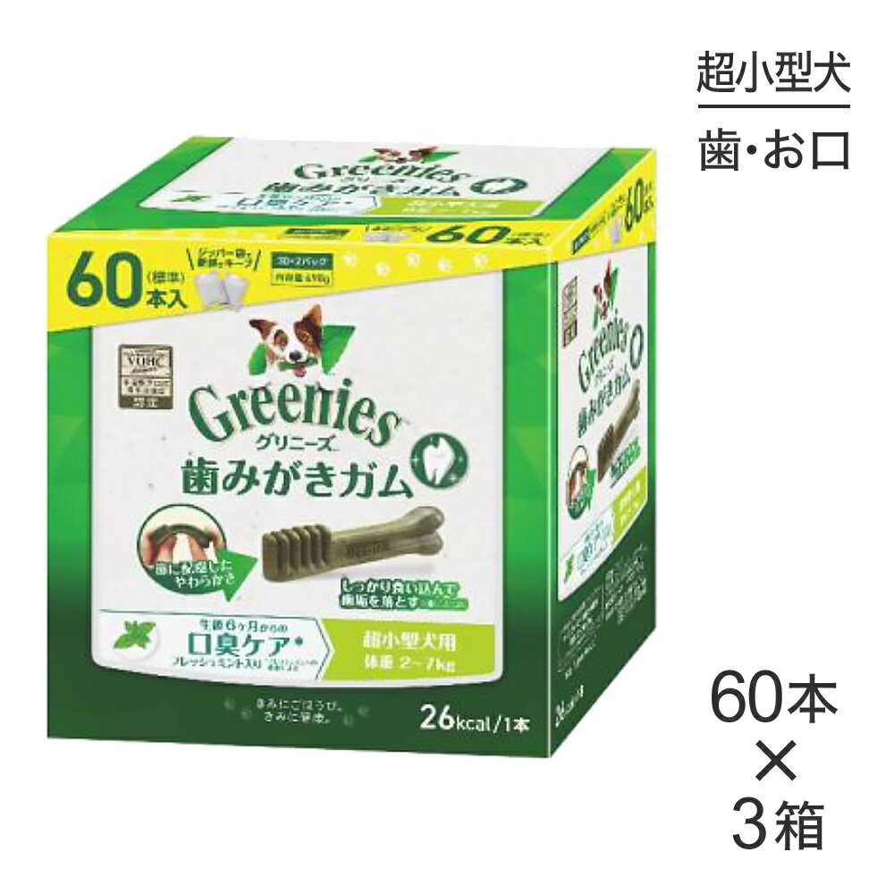 Rakuten - ■最大ポイント10倍【要エントリー】【60本入×3箱】グリニーズプラス 口臭ケア 超小型犬用 体重2-7kg (犬・ドッグ)[正規品]