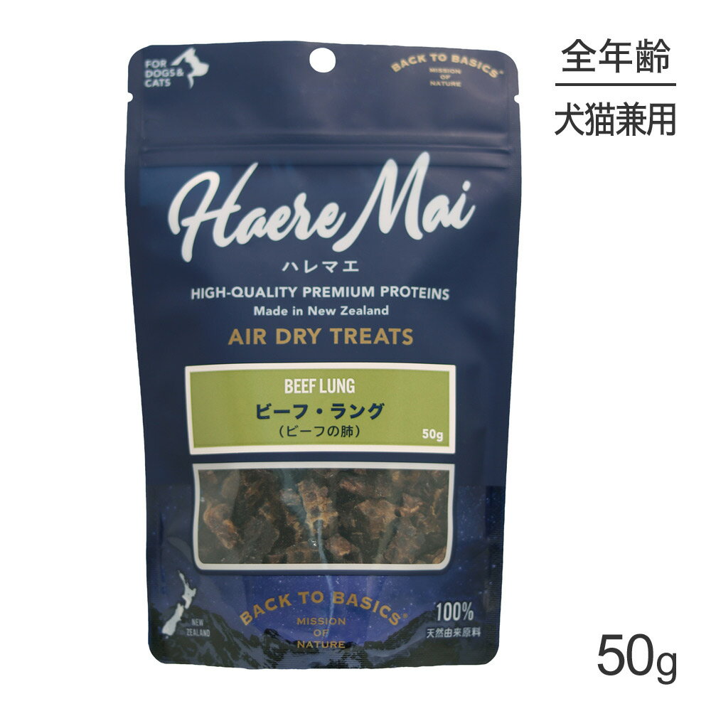 Rakuten - ■最大ポイント20倍【6/1要エントリー】ハレマエ Haere Mai ビーフ・ラング 50g (犬猫兼用)[正規品]
