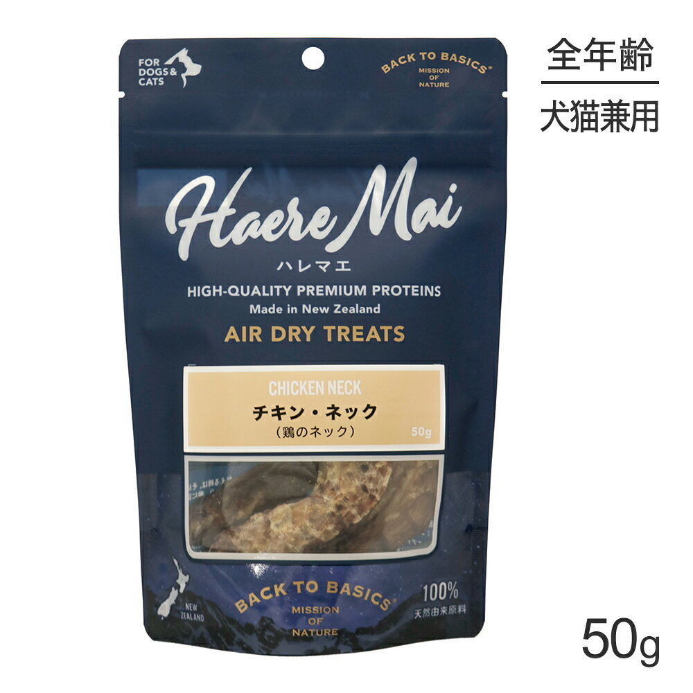 商品の特徴自然放牧で育てた健康で安全なお肉、内臓、骨だけでできた、ニュージーランドでしか作れない、犬と猫にとって本物の自然食。「骨」だけど、小型犬や猫が食べやすいように柔らかく希少な部位を用意しました。余計なものは混ぜず原料をそのまま乾燥させたからヘルシーで、食物アレルギーにも配慮。噛むことで歯石の沈着を防ぎ、口臭の軽減が期待できるおやつです。【チキン・ネック】鶏のネック部分をまるごとおやつにしました。嗜好性抜群だから、特別なご褒美にもおすすめです。●添加物は無添加記載の原材料以外は一切使用していない、添加物は無添加のおやつです。●100％ニュージーランド産のお肉ニュージーランドは家畜の疫病が発生していないため、安全で健康なお肉でおやつを作ることができます。●食物アレルギーに配慮原材料チキンネック（鶏の首の骨）保証成分たんぱく質、50.0%以上、脂質、23.0%以上、粗繊維、5.0%以下、灰分、15.0%以下、水分、9.0%以下注意事項・おやつまたはトレーニングのご褒美として与えてください。・与える時は、そばで適した管理をして、歯が弱い場合はご使用をお控えください。・使用中に端がとがったり、喉に詰める危険性がある場合は破棄してください。エネルギー360kcal/100g原産国ニュージーランド---------------------リニューアルについてメーカーからのリニューアルにより、予告なく仕様(パッケージ・原材料・生産国等)が変更される場合があります。タイミングによっては商品情報・タグ・カテゴリー等の変更にタイムラグが生じる場合がございますため、アレルギーや体調に敏感なワンちゃん・猫ちゃんは必ずお手元に届きました商品の原材料をご確認の上でご利用ください。また、在庫切り替えのタイミングによっては新旧商品が混在する場合がございます。ご了承ください。転売による注文のキャンセルについて当社が転売にあたると判断した場合（直送転売を含む）は、ご注文のキャンセル及び今後一切のご注文をお断りさせて頂く場合がございます。大量注文・個数制限品の複数注文等のキャンセルについて購入制限を設けている商品の複数回注文、同一商品の大量注文につきましては転売や事故等の防止の為、キャンセル処理とさせていただきます。同一のお客様による大量注文が複数あり、当社が禁止事項にあたると判断した場合は今後一切のご注文をお断りさせて頂く場合がございます。---------------------