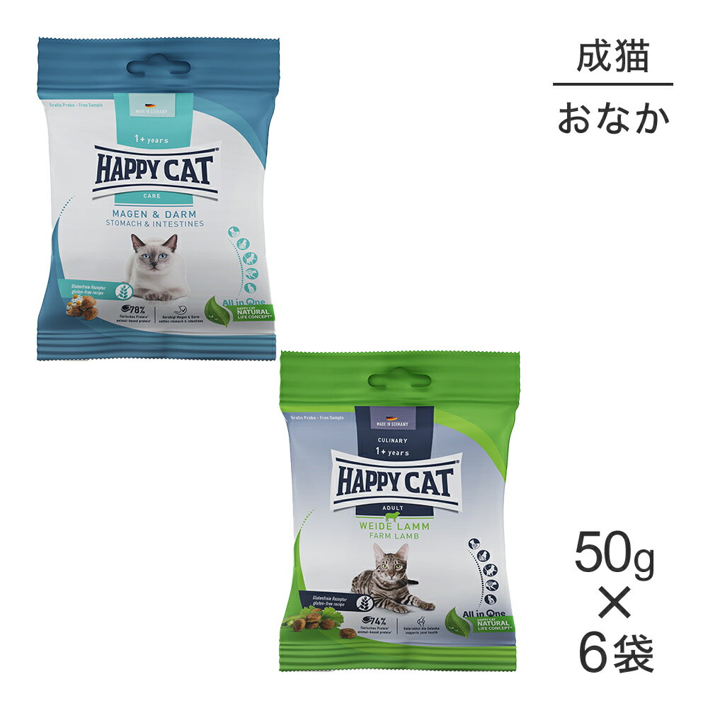 Rakuten - 【メール便】【50g×6袋】HAPPY CAT カリナリー 消化器ケア + ケア 胃腸ケア 成猫用 50g(猫・キャット) [正規品]