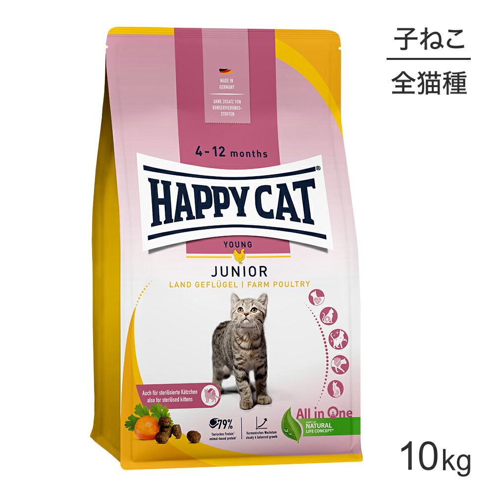 Rakuten - HAPPY CAT ヤング ジュニア ファームポルトリー 子猫用 10kg (猫・キャット) [正規品]
