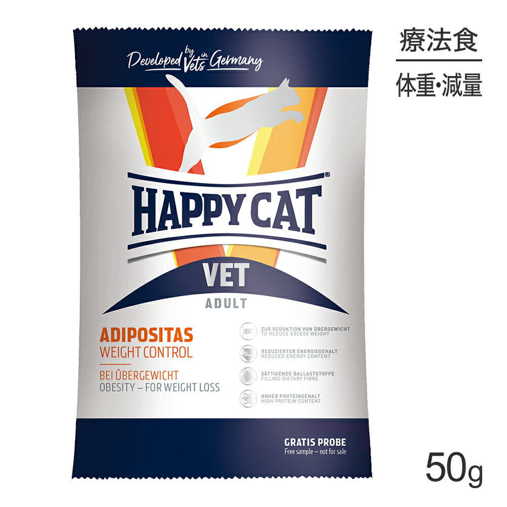 【メール便】HAPPY CAT VET アディポシタス 肥満ケア 全猫種 成猫〜シニア猫用 療法食 50g (猫・キャット)[正規品][M便 1/10]