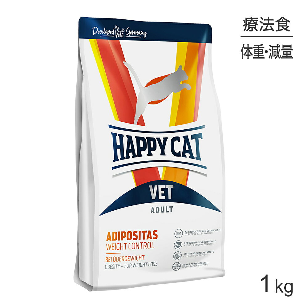 HAPPY CAT VET アディポシタス 肥満ケア 全猫種 成猫〜シニア猫用 療法食 1kg (猫・キャット)[正規品]