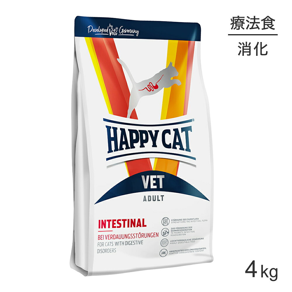 【パッケージ仕様について（必ずご確認ください）】本商品はドイツ製のため、パッケージの検品基準が日本とは異なります。そのため、日本では不良とされるような軽微な状態（袋のしわ・ジッパーの圧着の個体差など）が見られる場合がございますが、メーカー基準では良品として出荷されております。なお、品質や成分には問題はなく、ペットの健康を第一に考えた原材料・製造基準に基づいて生産されておりますので、安心してご使用いただけます。上記ご了承のうえ、ご注文いただきますようお願い申し上げます。※獣医師の診察を受け、獣医師の指示・指導に従いご利用ください。商品の特徴●栄養吸収をサポートする高消化性の原材料を使用したレシピ●食物繊維が腸内環境を健康に整え、便の状態を安定させます●プレバイオティクスが腸内フローラの活動を活性化します●炭水化物含有量を調整し、消化器官への負担を軽減します●カモミール、コリアンダーが胃腸の健康をケアしますHAPPY CAT VET インテスティナル(消化器ケア)ドライは、急性および慢性の消化器疾患に対応した食事療法食で、高消化性の原材料を使用し、炭水化物含有量を調整したグルテンフリーのレシピです。チキン精肉、米などの高消化性の原材料を使用することで、消化にかかる負担を軽減し、ナトリウム、カリウム含有量を増強し排便による過剰な損失を補います。マンナンオリゴ糖(MOS)や、酵母由来のイヌリンなどの水溶性食物繊維が腸内フローラのバランスを健康に保ち、不溶性食物繊維が水分を保持して健康な便の状態を維持します。胃腸ケアに古来より使用されているカモミールやコリアンダーなどのハーブを配合しています。・この食事療法食の対象 - 急性および慢性の消化器疾患・使用が推奨されない病態等 - 急性膵炎、高脂血症、低脂肪食が推奨される病態、生後6ヶ月未満の成長期、妊娠授乳期、ナトリウム貯留のある猫原材料チキン精肉*(21%)、米粉(20%)、ライスプロテイン*(16%)、ポテトフレーク、グリーブス(ビーフ・ポーク)、ポルトリー脂肪(7%)、ひまわり油、キャロット*、加水分解レバー、加水分解フィッシュ*、セルロース、乾燥全卵(0.5%)、菜種油、コーン、塩化カリウム、チコリパウダー(0.15%)、サッカロマイセス・セレビシエ*、塩化ナトリウム、ユッカシジゲラ*、海藻*、亜麻仁、イースト抽出物*(0.05%)、サイリウムハスク、ミルクシスル、アーティチョーク、タンポポ、ショウガ、カンバ葉、ネトル、カモミール(0.006%)、コリアンダー(0.003%)、ローズマリー、セージ、リコリス根、タイム(乾燥ハーブ合計0.16%)、ビタミン類(ビタミンA、ビタミンD3、ビタミンE、ビタミンB1、ビタミンB2、ビタミンB6、ビオチン、Dパントテン酸カルシウム、ナイアシン、ビタミンB12、葉酸、コリン)、ミネラル類（鉄、銅、亜鉛、マンガン、ヨウ素酸カルシウム、亜セレン酸ナトリウム）、その他栄養素(タウリン)、アミノ酸(DL-メチオニン)、天然由来トコフェロール（酸化防止剤として）(*乾燥)保証成分粗タンパク質 - 35.5 %以上、粗脂肪 - 14.5 %以上、粗繊維 - 2.0 %以下、粗灰分 - 7.0 %以下、粗炭水化物 - 32.0 %、水分 - 9 %以下、カルシウム - 1.05 %、リン - 0.80 %、カリウム - 0.70 %、ナトリウム - 0.45 %、マグネシウム - 0.07 %、クロライド - 0.97 %、サルファイド - 0.61 %、オメガ6脂肪酸 - 3.0 %、オメガ3脂肪酸 - 0.4 %エネルギー383.5kcal / 100g原産国ドイツ注意事項●本製品は食事療法食です。栄養特性上、本製品の使用が推奨されない場合もあるため、獣医師の診察と指導のものとにご使用ください。●いつでも新鮮な水が飲めるようにしておいてください。●本品使用時は他の食事摂取を控え、本品のみでの給餌をお勧めします。他の食べ物と混ぜた給餌、間食などによりフード自体の特性が薄くなることがあります。●給与量は個体差にあわせる必要があるため、ある程度量を減らしたり増やしたりすることが必要な場合があります。●獣医師が特に推奨する場合を除き、1日の給与量を複数回に分けて与えてください。●フードの切り替えは、数日間かけて徐々に行なってください。保存方法●ハッピーキャットは、合成保存料は無添加です。高温多湿、直射日光を避け、涼しい場所での保管をお願いします。●開封後は賞味期限に関わらず、なるべくお早めにご使用ください。●本品は猫専用フードです。誤食防止のため、小児の手の届かない場所に保管してください。●本品は自然素材を使用しておりますので、原材料の産地や収穫時期等により、粒の見た目や大きさに若干差がある場合がありますが、品質上問題はありません。●開封後は虫が入らないように、しっかりと密封して下さい。使用期間の目安●給与開始より12週間、症状が相性された場合は継続使用●HAPPY CAT VETインテスティナル(消化器ケア)ウェット缶と混ぜて使用する場合は、ウェットフード100gをドライフード23g換算にてご使用ください---------------------リニューアルについてメーカーからのリニューアルにより、予告なく仕様(パッケージ・原材料・生産国等)が変更される場合があります。タイミングによっては商品情報・タグ・カテゴリー等の変更にタイムラグが生じる場合がございますため、アレルギーや体調に敏感なワンちゃん・猫ちゃんは必ずお手元に届きました商品の原材料をご確認の上でご利用ください。また、在庫切り替えのタイミングによっては新旧商品が混在する場合がございます。ご了承ください。転売による注文のキャンセルについて当社が転売にあたると判断した場合（直送転売を含む）は、ご注文のキャンセル及び今後一切のご注文をお断りさせて頂く場合がございます。大量注文・個数制限品の複数注文等のキャンセルについて購入制限を設けている商品の複数回注文、同一商品の大量注文につきましては転売や事故等の防止の為、キャンセル処理とさせていただきます。同一のお客様による大量注文が複数あり、当社が禁止事項にあたると判断した場合は今後一切のご注文をお断りさせて頂く場合がございます。---------------------