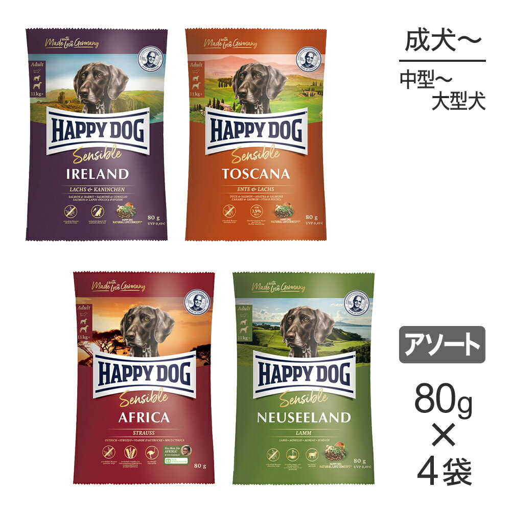 【マラソン中最大ポイント10倍※要エントリー】【メール便】【80g×4袋】HAPPY DOG センシブル4種 中・大型犬 成犬～シニア犬用 お試し アソート (犬・ドッグ)[正規品]スイペ：ゆうパケ送料無料設定が必要