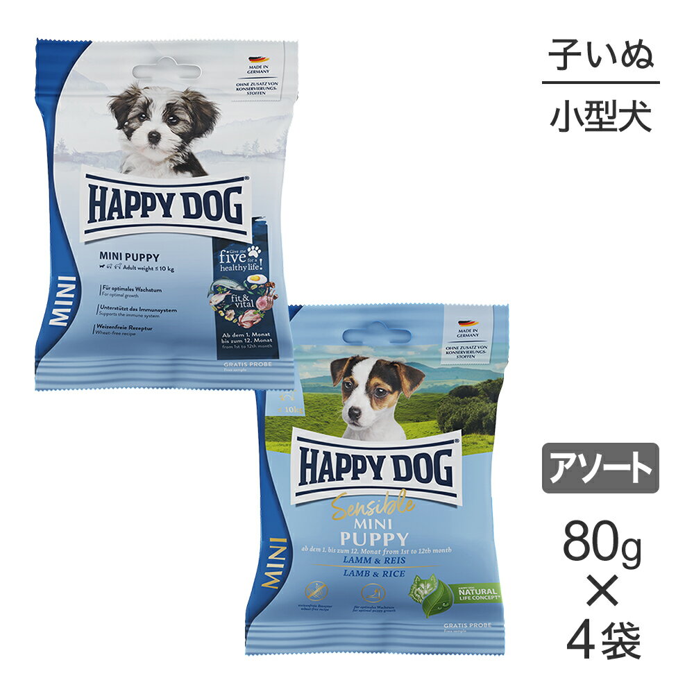 Rakuten - 【メール便】【80g×4袋】HAPPY DOG ミニ パピー 2種 小型犬 子犬用 お試し アソート (犬・ドッグ)[正規品]