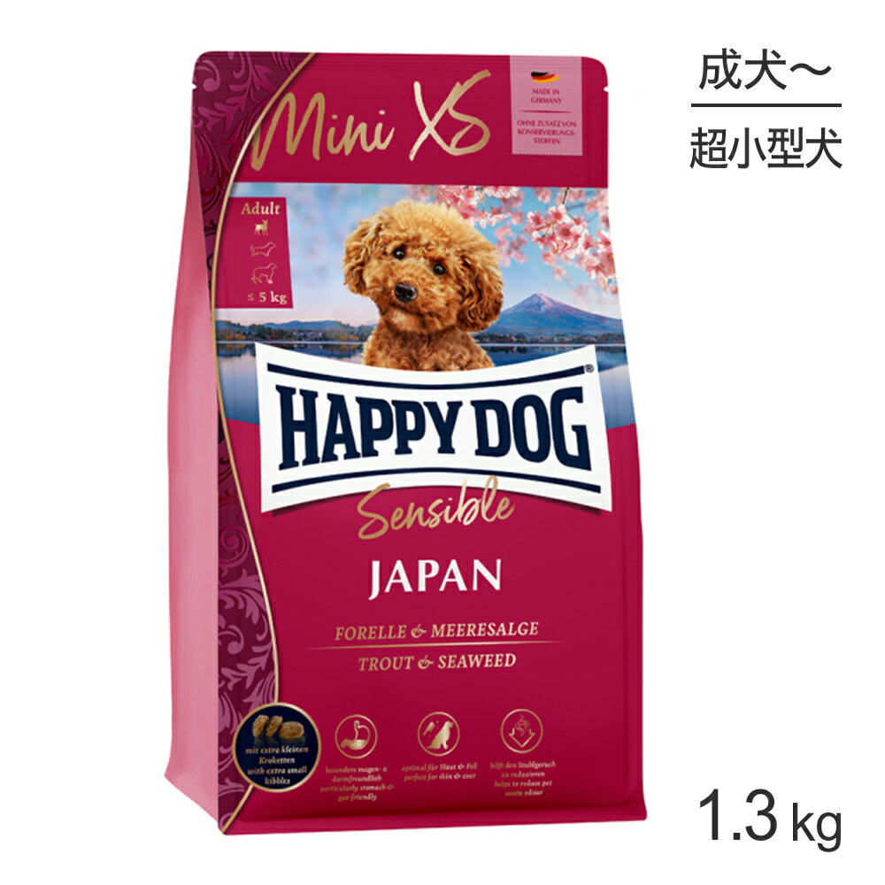 【最大350円オフクーポン■要事前取得】HAPPY DOG ミニ センシブル ミニ XS ジャパン 超小型犬 成犬～シニア犬用 1.3kg (犬 ドッグ) 正規品