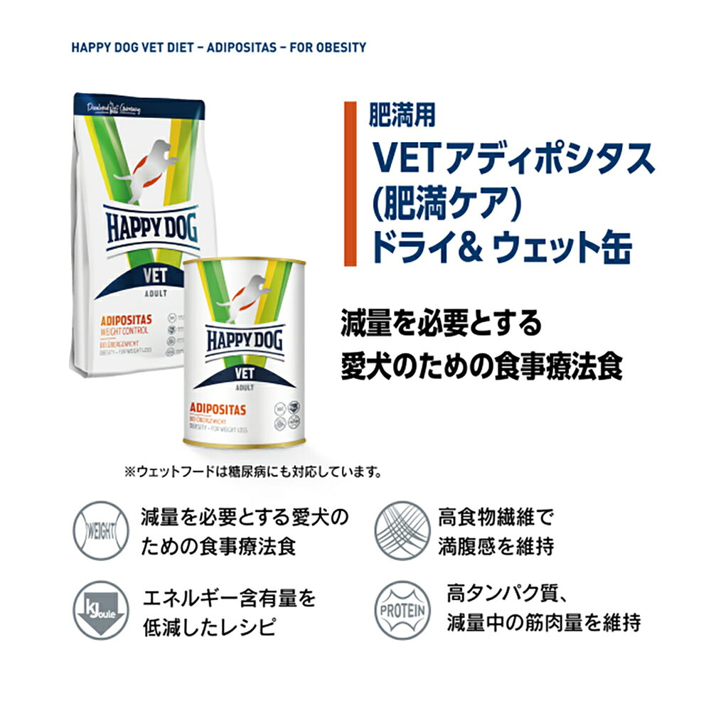 ペモスのHAPPY DOG VET アディポシタス 肥満ケア 全犬種 成犬〜シニア犬用 療法食 4kg (犬・ドッグ)[正規品]｜アングル3