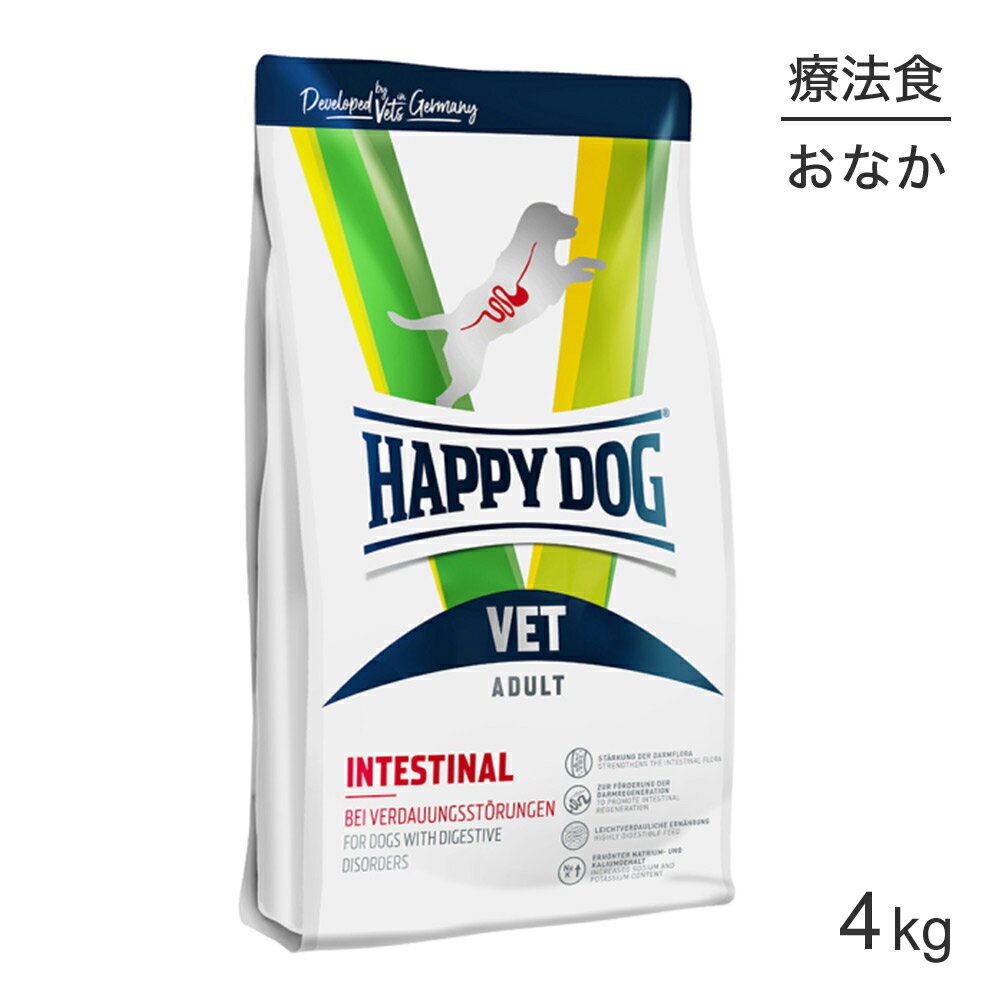 HAPPY DOG VET インテスティナル 消化器ケア 全犬種 6ヶ月〜シニア犬用 療法食 4kg (犬・ドッグ)[正規品]