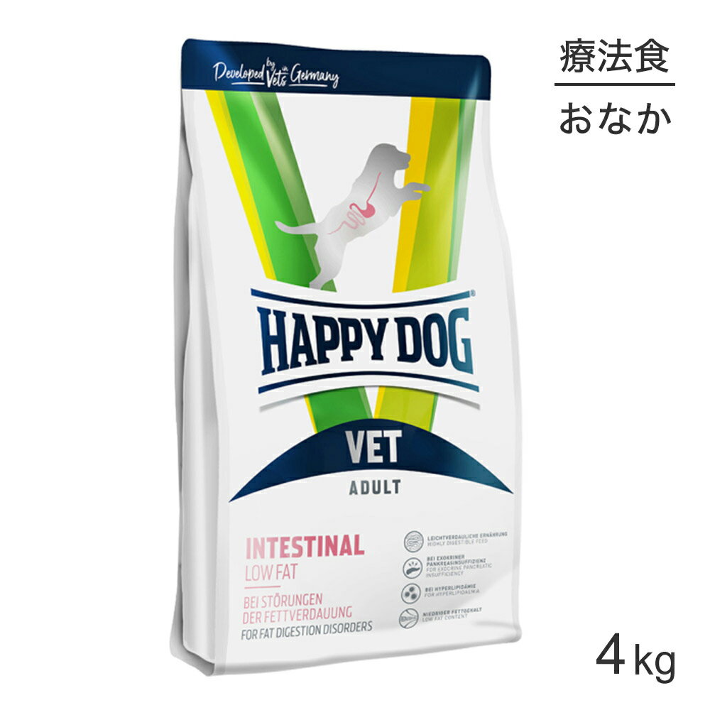 ■最大ポイント20倍【3/1要エントリー】HAPPY DOG VET インテスティナル ローファット 消化器ケア 全犬種 成犬〜シニア犬用 療法食 4kg (犬・ドッグ)[正規品]