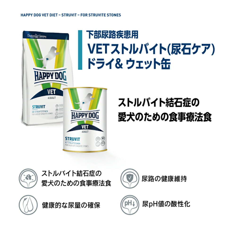 【メール便】HAPPY DOG VET ストルバイト 尿石ケア 全犬種 成犬〜シニア犬用 療法食 80g (犬・ドッグ)[正規品][M便 1/5] 3