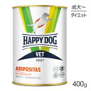 【最大350円オフクーポン■要事前取得】HAPPY DOG VET アディポシタス 肥満ケア ウェット缶 全犬種 成犬～シニア犬用 療法食 400g(犬・ドッグ)[正規品]