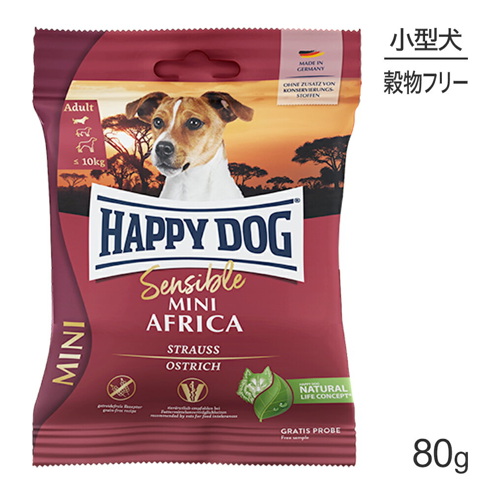■最大ポイント10倍【要エントリー】【メール便】HAPPY DOG ミニ センシブル ミニ アフリカ アレルギーケア 小型犬 成犬～シニア犬用 80g (犬・ドッグ)[正規品][M便 1/5]