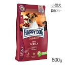■最大ポイント10倍【要エントリー】HAPPY DOG ミニ センシブル ミニ アフリカ アレルギーケア 小型犬 成犬〜シニア犬用 800g (犬・ドッグ)[正...