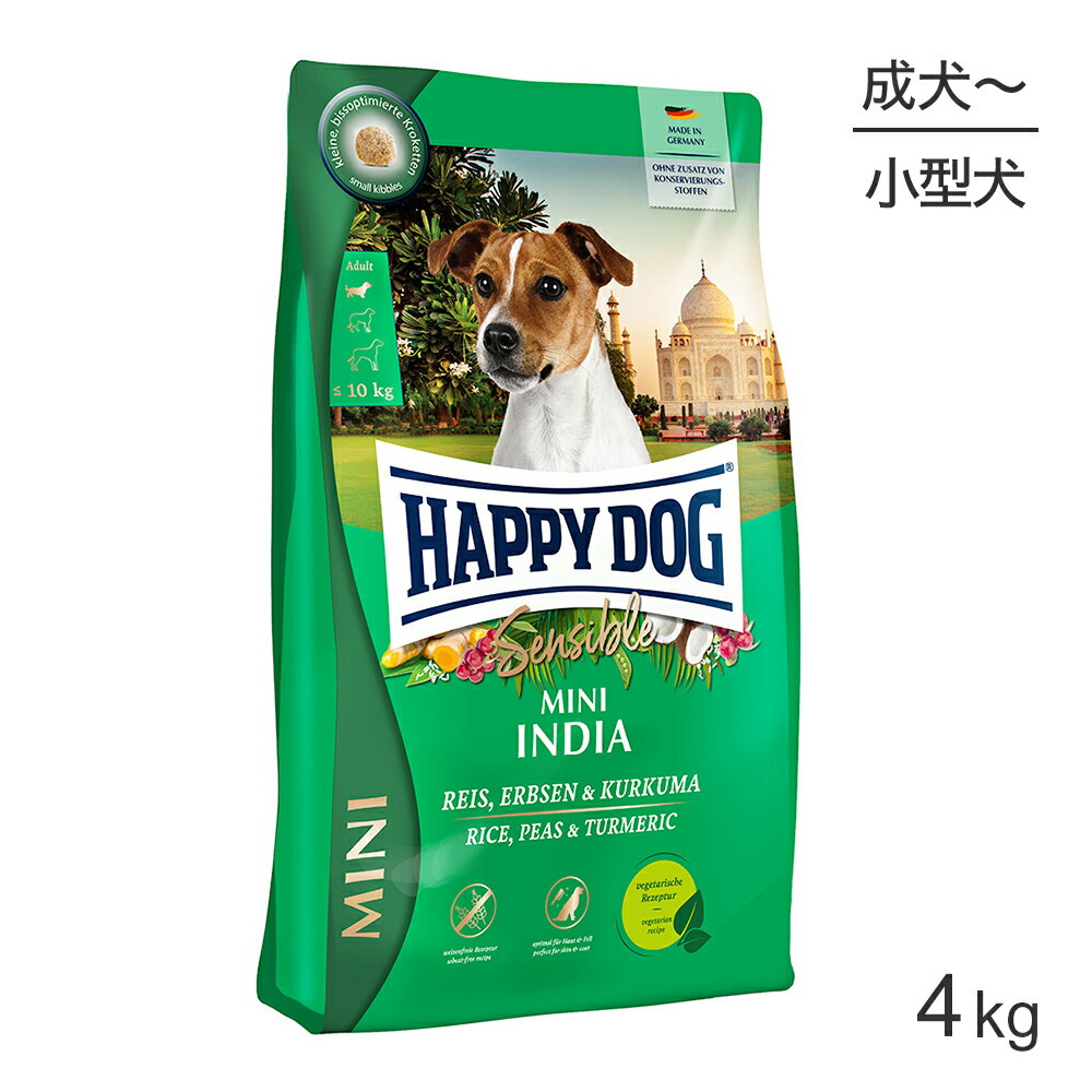 ■最大ポイント20倍【3/1要エントリー】HAPPY DOG ミニ センシブル ミニ インディア ベジタリアン 小型犬 成犬～シニア犬用 4kg (犬・ドッグ)[正規品]