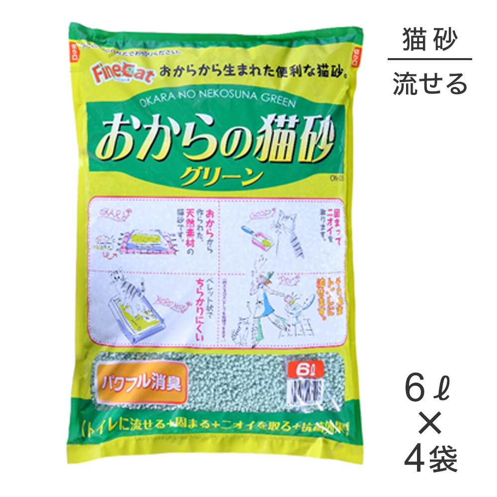 商品の特徴●おからを主原料とした固まって流せる猫砂です。●水に溶けやすいので安心して水洗トイレに流せます。●燃やせるゴミとしての処理やコンポスト（堆肥）化しても再利用できます。●しっかり固めて消臭します。●ペレット状なので愛猫の足につきにくく、粒自体も適度な重さなので、飛び散りが少なくお掃除もとても簡単です。●おからの臭いを抑えたライトグリーンの粒です。 原材料おから・炭酸カルシウム・木粉・糊剤・抗菌剤・着色料・香料使用方法●ペット用トイレに、5〜7cmの厚さで入れてください。●排尿は砂に強力に吸収され、小さな固まりとなります。●固まった部分を取り除き、トイレに流すか燃えるゴミとして処理してください。新しい本品を補充してください。これでトイレはいつも清潔です。●2〜3ヶ月に1回くらいは全量新しい本品と交換してください。※初めて本品はご使用になる場合は、最初は従来ご使用の砂に少量づつ入れて慣らしてから切り替えてください。※新しい浄化槽を設置のトイレには猫砂を流さないでください。詰まりや故障の原因となります。※トイレに流すときは必ず固まりをくずしてから流してください。トイレットペーパーとは一緒に流さないでください。保存方法開封後は、封をした上、直射日光をさけて風通しの良い乾燥した場所に保存してください。内袋には、空気抜きの小さな穴があいていますので、雨があたったり、湿気が多いと思われるベランダ等での保管は避けるようにしてください。ご注意※飲食物ではありあせんので、幼児やペットに食べさせないでください。有毒なものは含まれておりませんが、もし幼児が食べてしまった場合は、すぐに医師の診察を受けてください。※猫のトイレ砂以外には使用しないでください。※浄化槽を設置のトイレには猫砂を流さないでください。浄化槽の詰まりや故障の原因となります。原産国日本---------------------リニューアルについてメーカーからのリニューアルにより、予告なく仕様(パッケージ・原材料・生産国等)が変更される場合があります。また、在庫切り替えのタイミングによっては新旧商品が混在する場合がございます。ご了承ください。転売による注文のキャンセルについて当社が転売にあたると判断した場合（直送転売を含む）は、ご注文のキャンセル及び今後一切のご注文をお断りさせて頂く場合がございます。大量注文・個数制限品の複数注文等のキャンセルについて購入制限を設けている商品の複数回注文、同一商品の大量注文につきましては転売や事故等の防止の為、キャンセル処理とさせていただきます。同一のお客様による大量注文が複数あり、当社が禁止事項にあたると判断した場合は今後一切のご注文をお断りさせて頂く場合がございます。---------------------