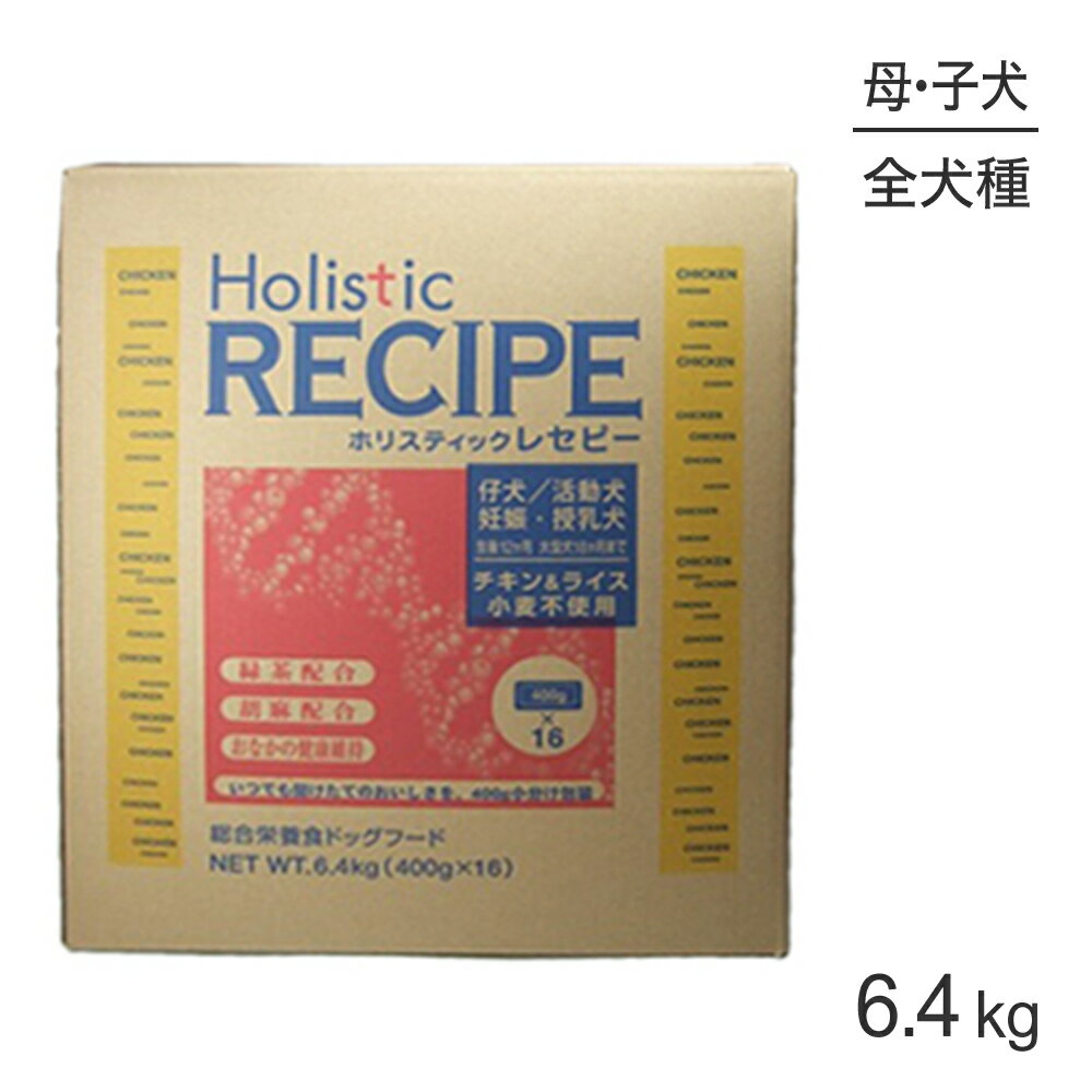 Rakuten - ホリスティックレセピー 仔犬・活動犬・妊娠・授乳犬 チキン＆ライス 6.4kg (犬・ドッグ) HolisticRECIPE